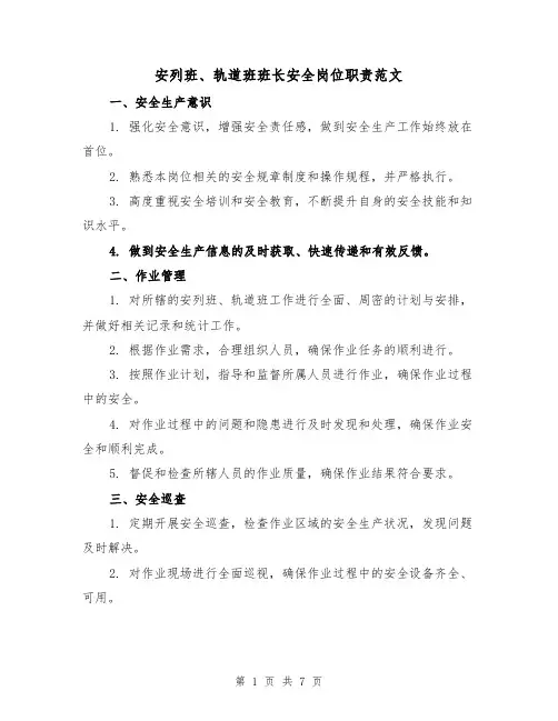 安列班、轨道班班长安全岗位职责范文（4篇）