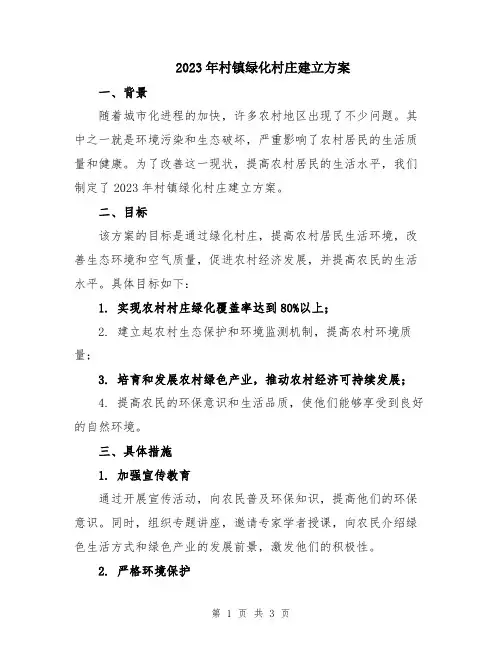 2023年村镇绿化村庄建立方案