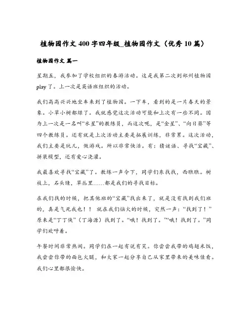 植物园作文400字四年级_植物园作文(优秀10篇)