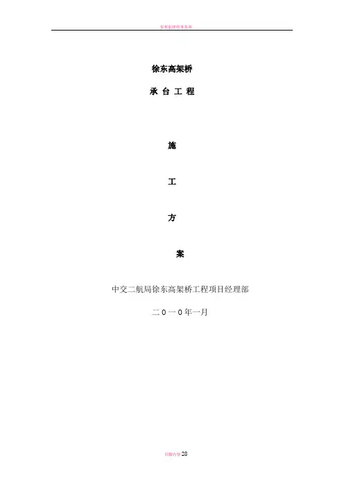 徐东高架桥承台施工方案(支护)
