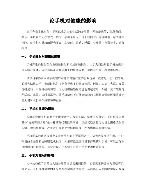 论手机对健康的影响