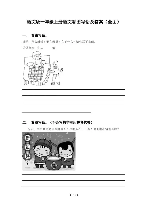 语文版一年级上册语文看图写话及答案(全面)