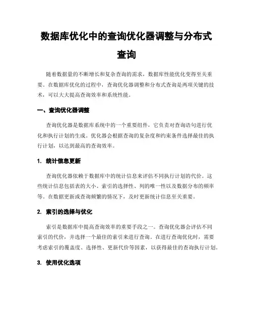 数据库优化中的查询优化器调整与分布式查询