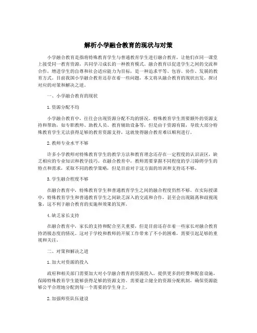 解析小学融合教育的现状与对策