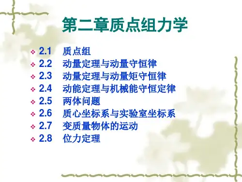 理论力学(周衍柏)第二章质点组力学.