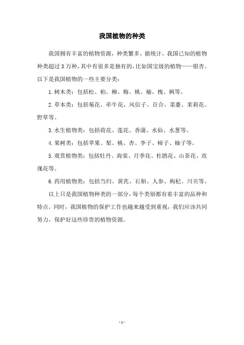 我国植物的种类