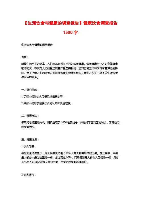 【生活饮食与健康的调查报告】健康饮食调查报告1500字