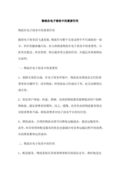 物流在电子商务中的重要作用
