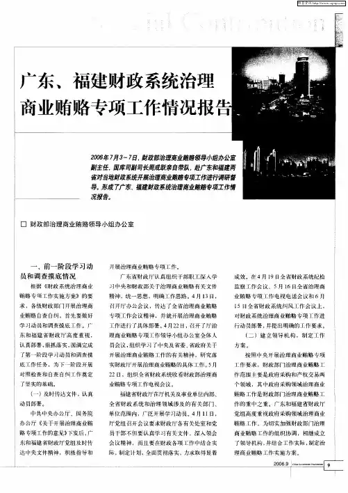 广东、福建财政系统治理商业贿赂专项工作情况报告