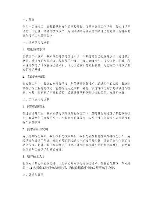 探伤工技术总结范文