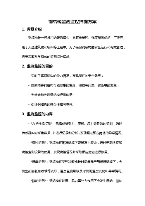 钢结构监测监控措施方案