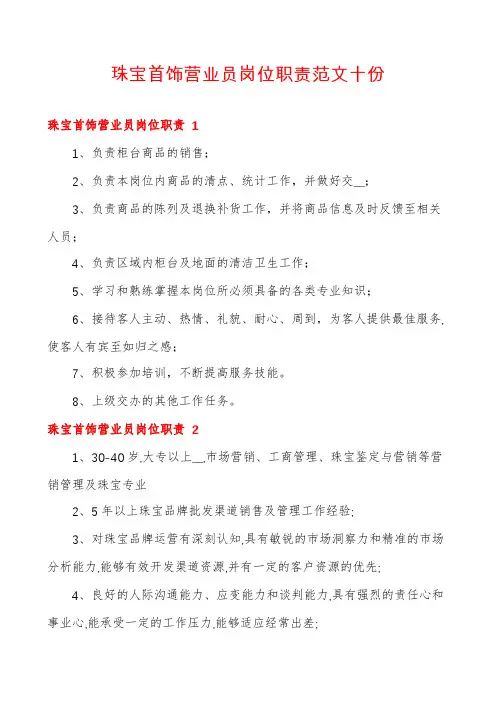 珠宝首饰营业员岗位职责范文十份