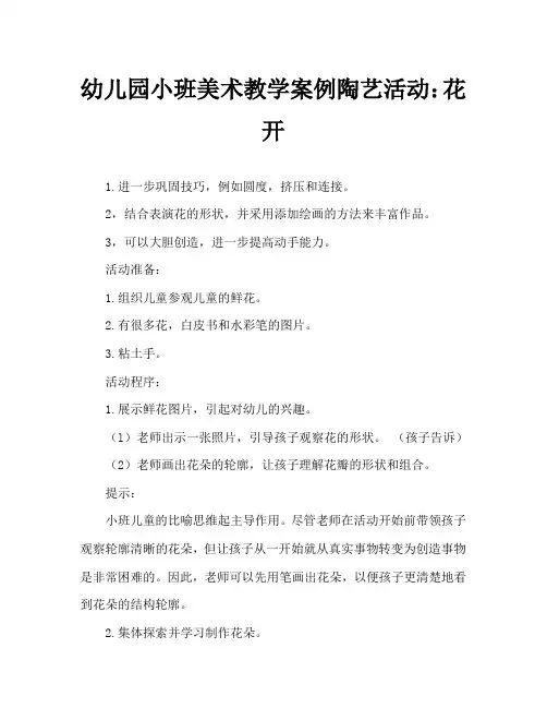 幼儿园小班美术教案陶艺活动：花儿朵朵