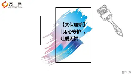 太平洋保险理赔案例爱无忧3.0保险推荐14页