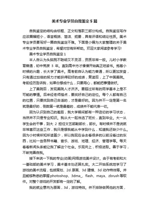 美术专业学员自我鉴定5篇