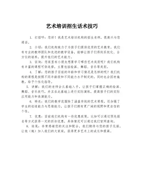 艺术培训招生话术技巧