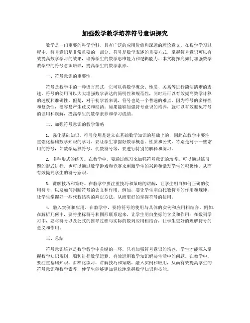 加强数学教学培养符号意识探究
