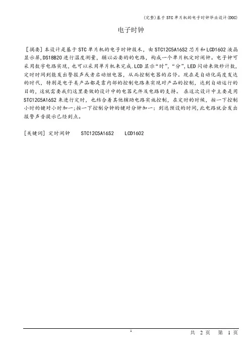 (完整)基于STC单片机的电子时钟毕业设计(DOC)