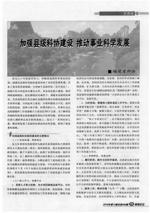 加强县级科协建设  推动事业科学发展