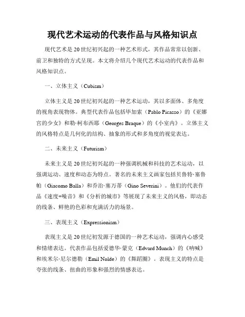 现代艺术运动的代表作品与风格知识点