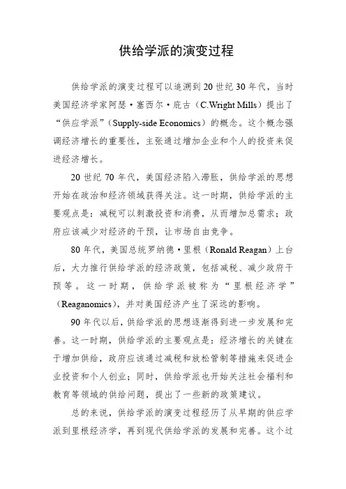 供给学派的演变过程