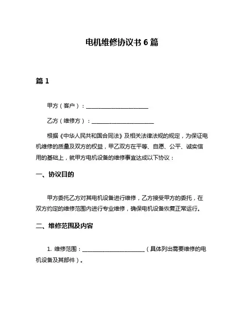 电机维修协议书6篇