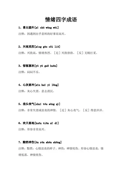 情绪四字词语