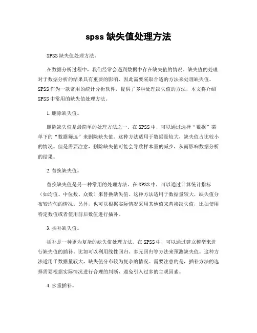 spss缺失值处理方法