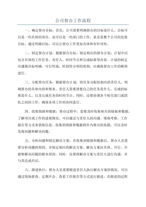 公司督办工作流程