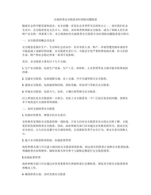 全面排查安全隐患及时消除问题隐患