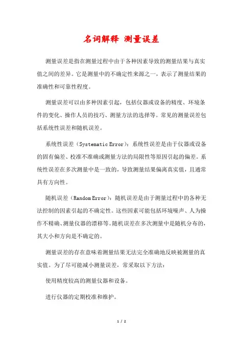 名词解释 测量误差