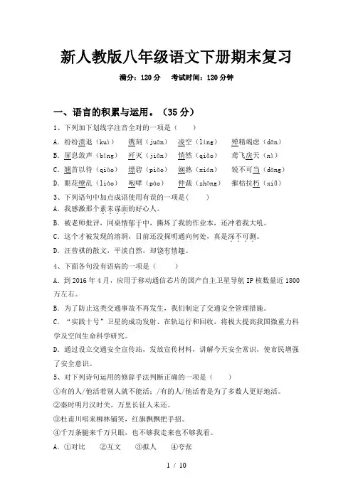 新人教版八年级语文下册期末复习
