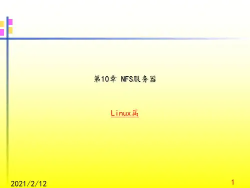 第10章NFS服务器
