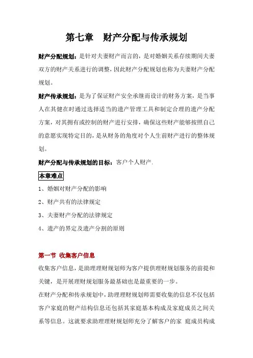 理财规划师-第七章-财产分配与传承规划讲义