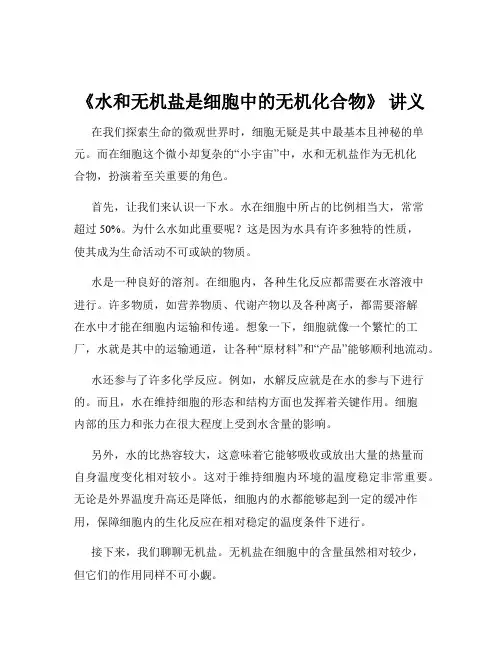 《水和无机盐是细胞中的无机化合物》 讲义