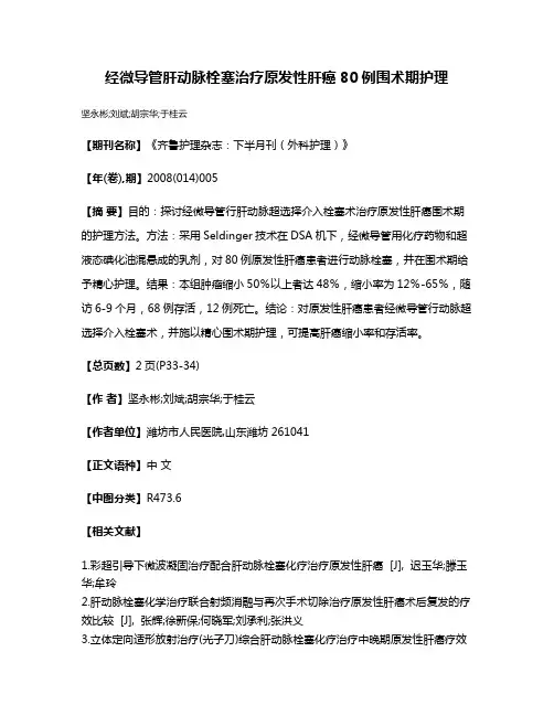 经微导管肝动脉栓塞治疗原发性肝癌80例围术期护理