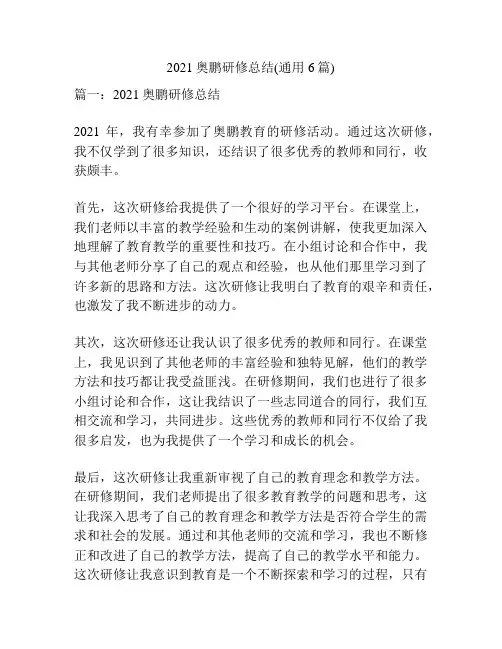 2021奥鹏研修总结(通用6篇)