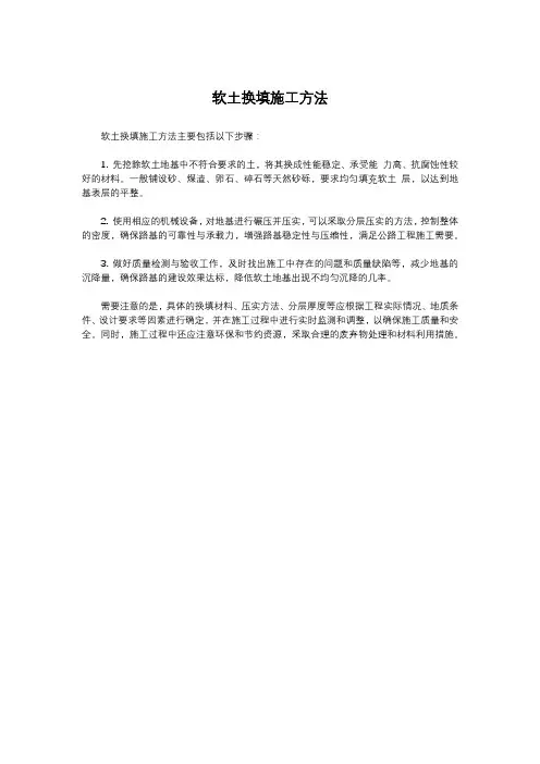 软土换填施工方法