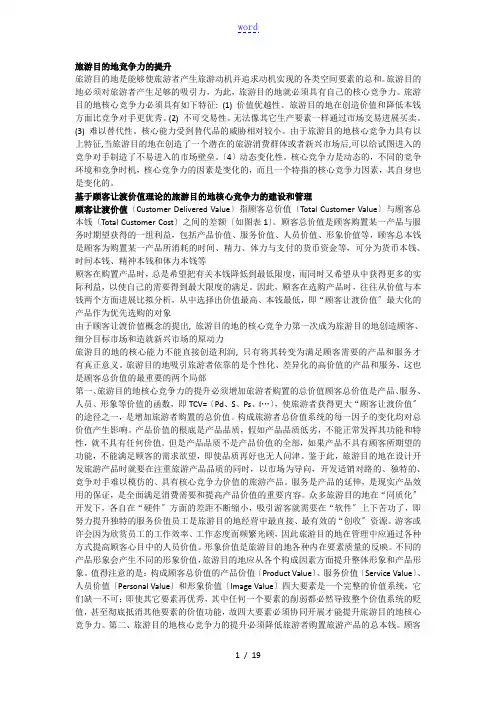 旅游目地地竞争力地提升