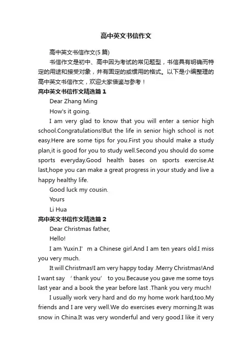 高中英文书信作文（5篇）