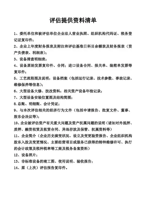 评估提供资料清单