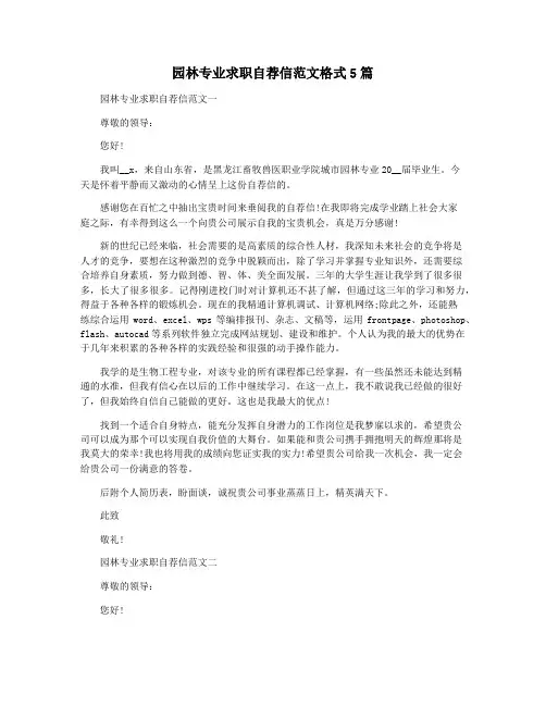 园林专业求职自荐信范文格式5篇