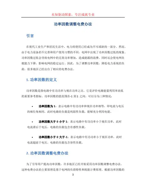 功率因数调整电费办法