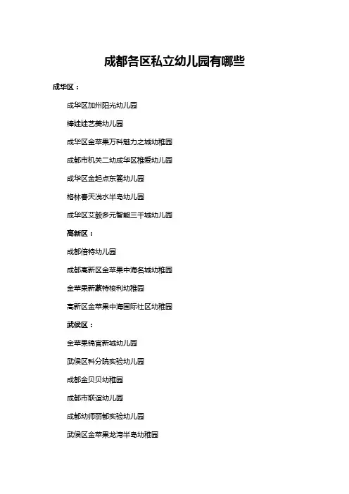 成都各区私立幼儿园有哪些