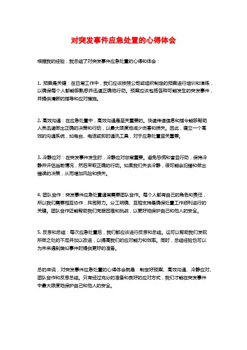对突发事件应急处置的心得体会