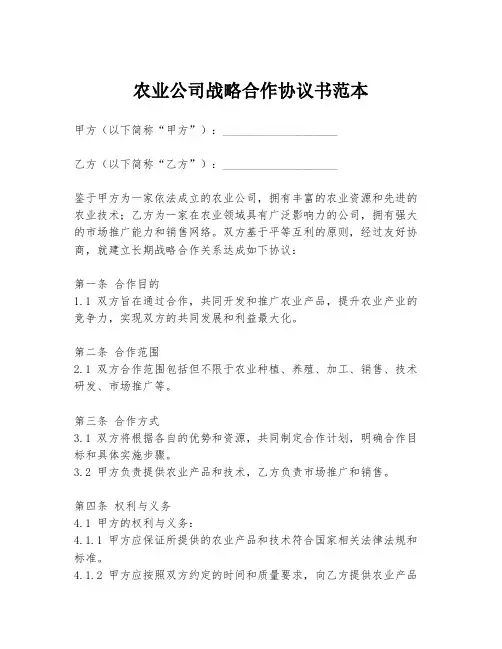 农业公司战略合作协议书范本