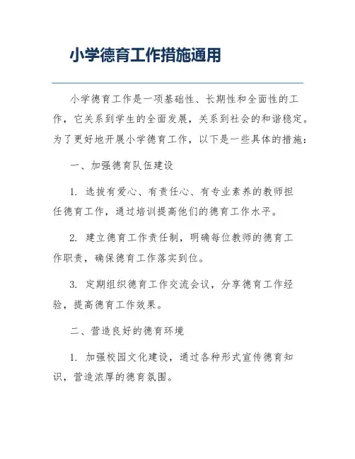小学德育工作措施通用