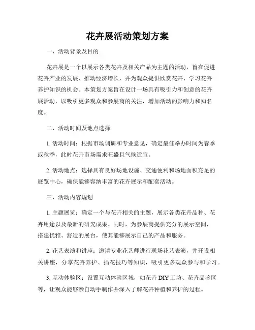 花卉展活动策划方案