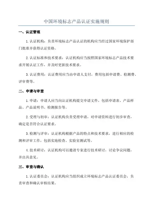 中国环境标志产品认证实施规则