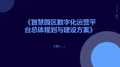 《智慧园区数字化运营平台总体规划与建设方案》
